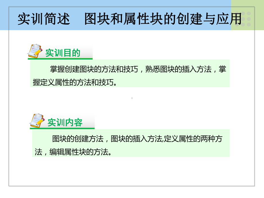 AutoCAD实例教程-图块的创建与应用详解课件.ppt_第2页