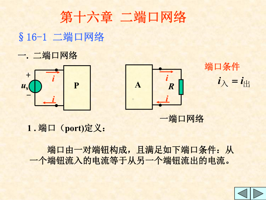 -第16章二端口网络A课件.ppt_第1页