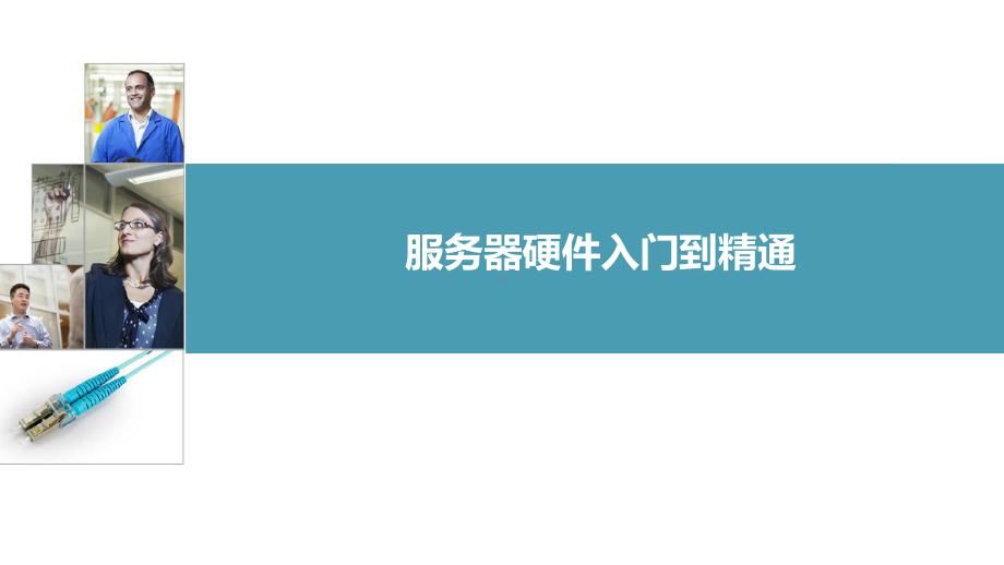 01-服务器硬件入门到精通课件.ppt_第1页