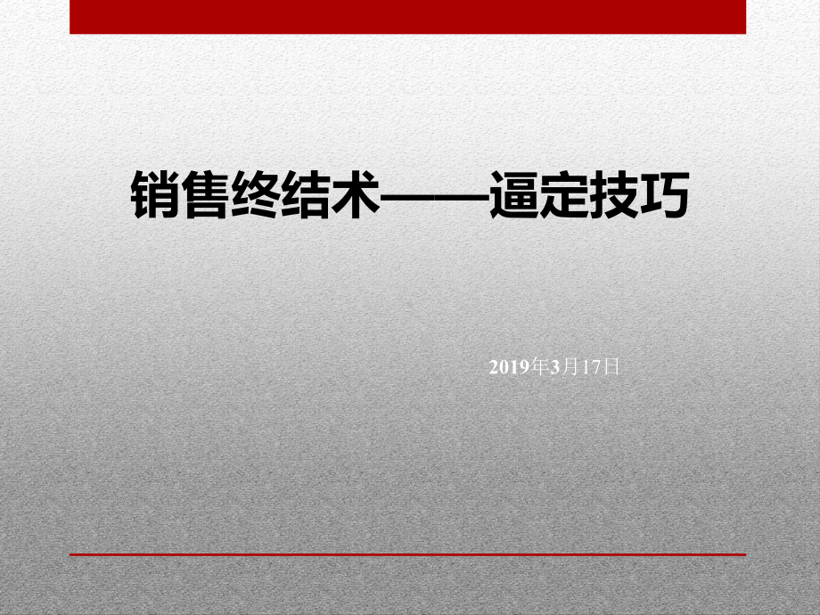 （首府）销售培训课程-逼定技巧-共43页课件.ppt_第1页