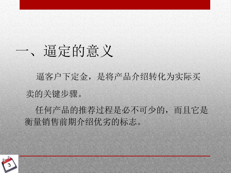 （首府）销售培训课程-逼定技巧-共43页课件.ppt_第3页