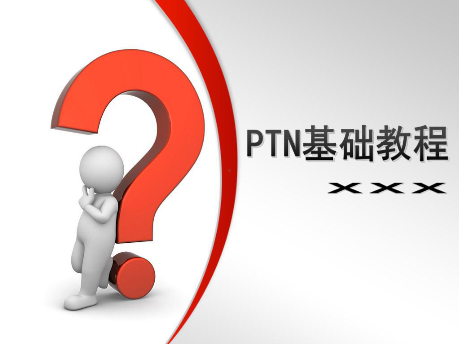 5分钟全面掌握移动运营商核心传输技术-PTN课件.ppt_第1页