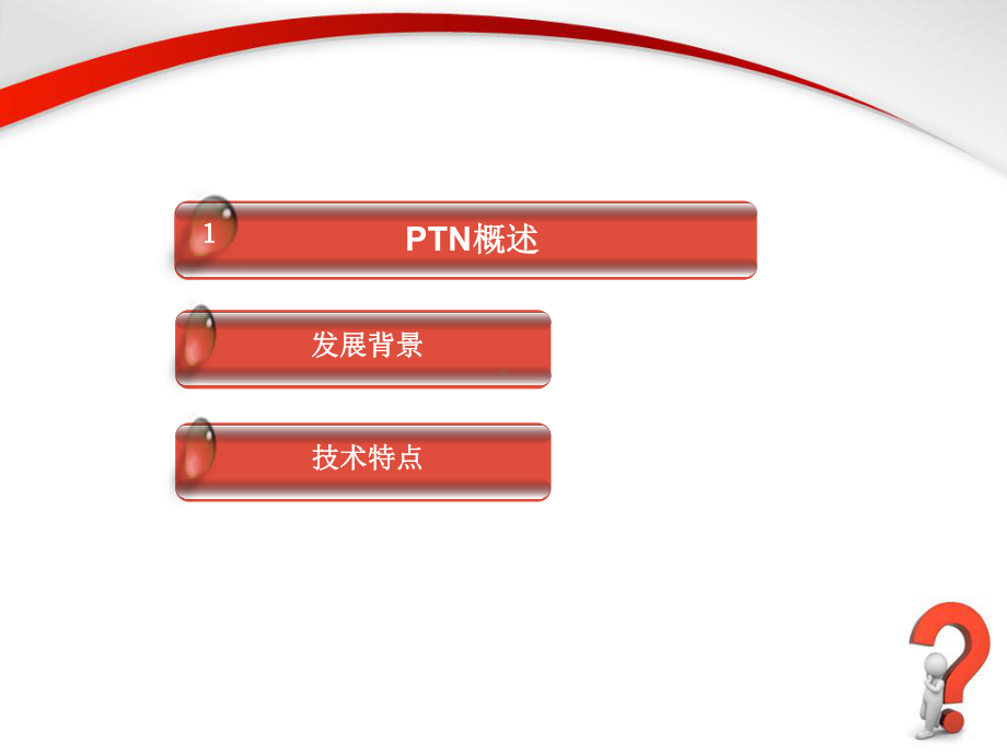 5分钟全面掌握移动运营商核心传输技术-PTN课件.ppt_第3页