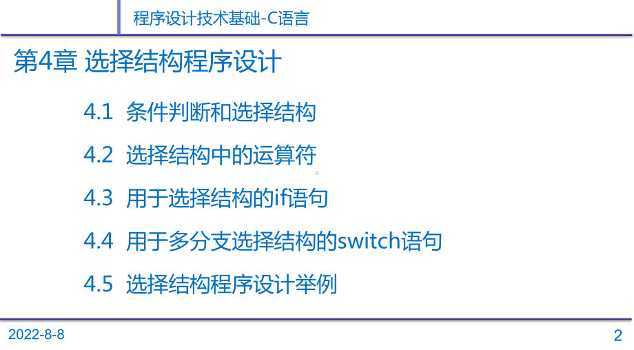 C语言程序设计-第4章-选择结构程序设计.ppt_第2页