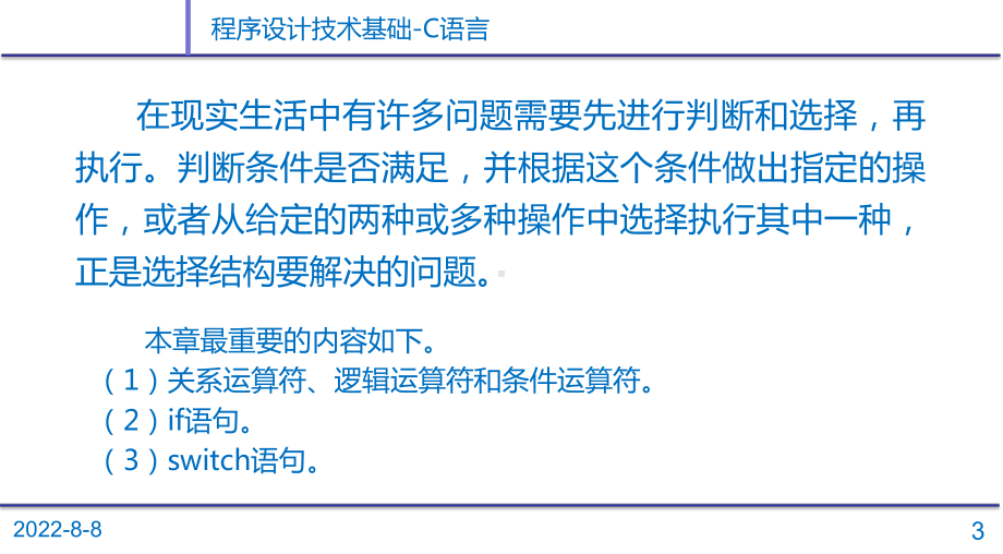 C语言程序设计-第4章-选择结构程序设计.ppt_第3页