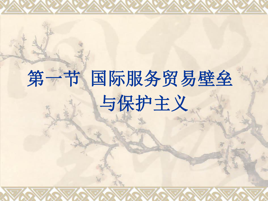 《国际服务贸易》第四章国际服务贸易政策.课件.ppt_第3页