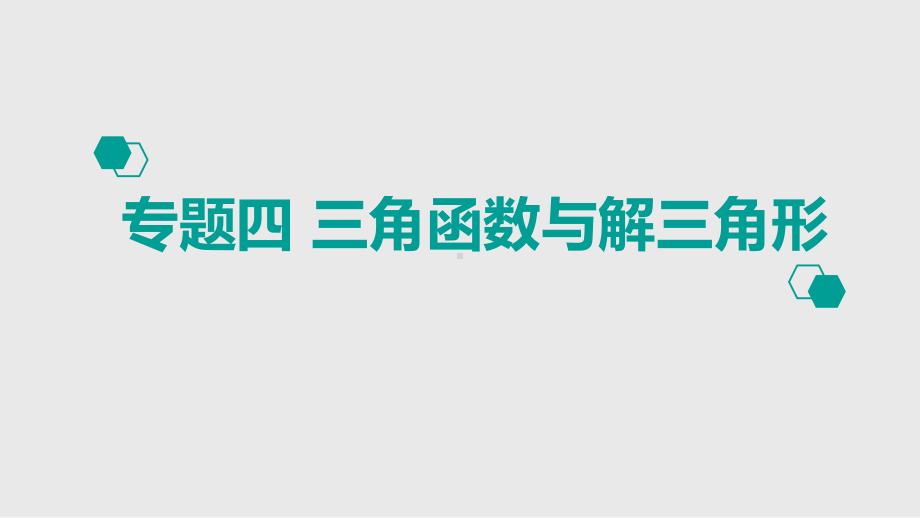 专题4三角函数与解三角形课件.pptx_第1页