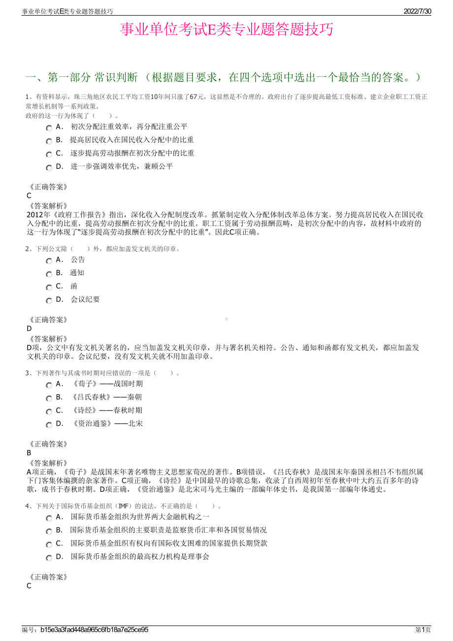 事业单位考试E类专业题答题技巧＋参考答案.pdf-（2017-2021,近五年精选）_第1页