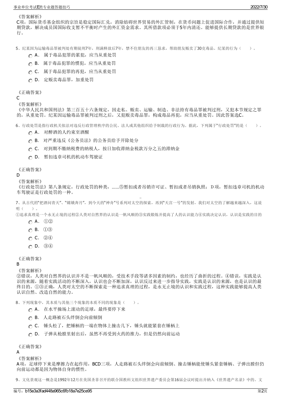 事业单位考试E类专业题答题技巧＋参考答案.pdf-（2017-2021,近五年精选）_第2页