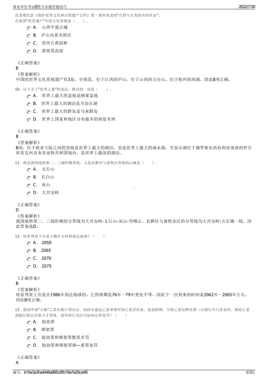 事业单位考试E类专业题答题技巧＋参考答案.pdf-（2017-2021,近五年精选）_第3页