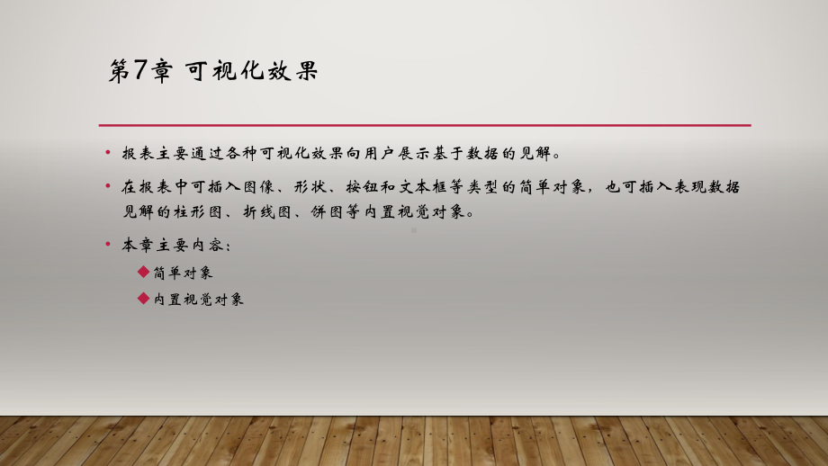 PowerBI数据分析与数据可视化-第7章-可视化效果课件.pptx_第1页