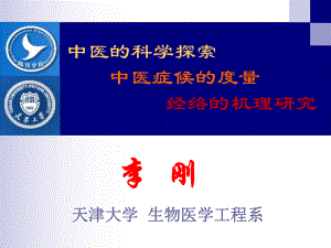 中医的科学探索课件.ppt