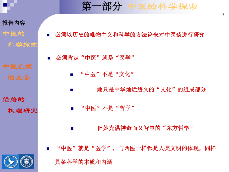 中医的科学探索课件.ppt_第2页