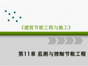 (建筑节能工程与施工)第11章监测与控制节能工程课件.ppt