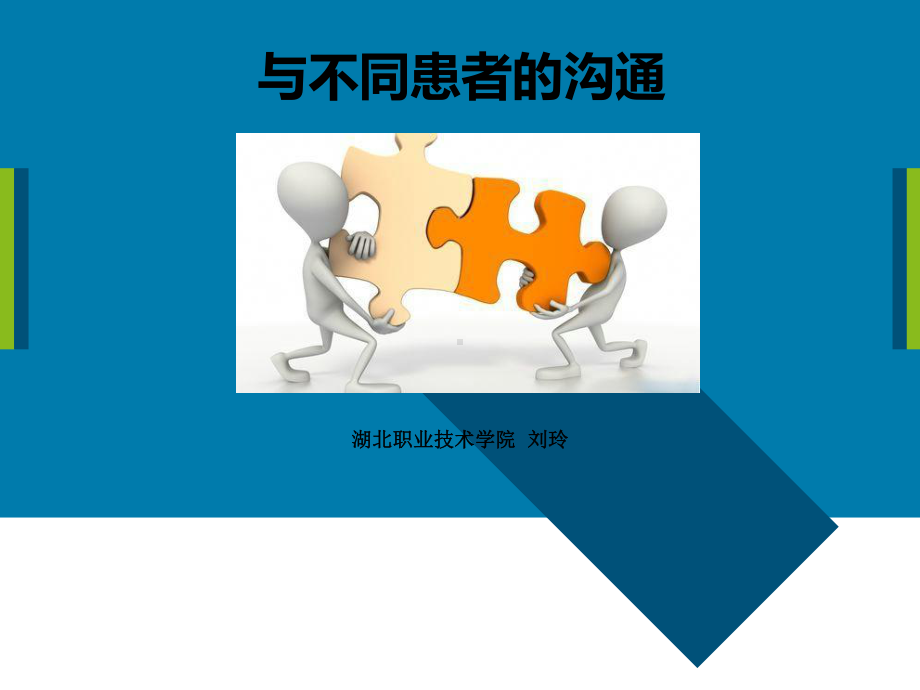 与不同患者的沟通培训教材(PPT-42张)课件.ppt_第1页