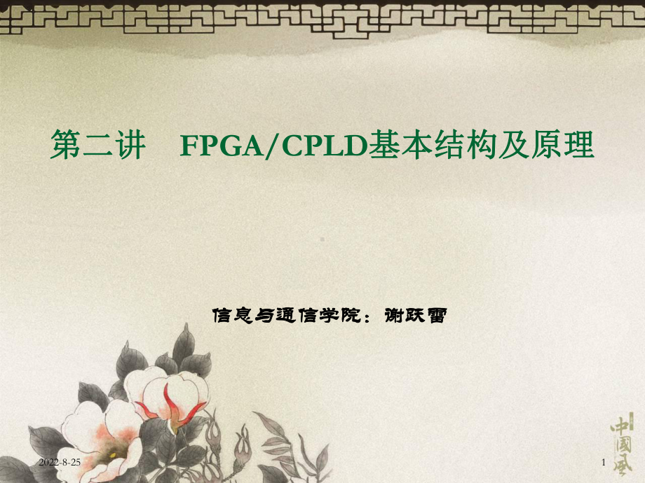 -FPGA-CPLD基本结构及原理课件.ppt_第1页