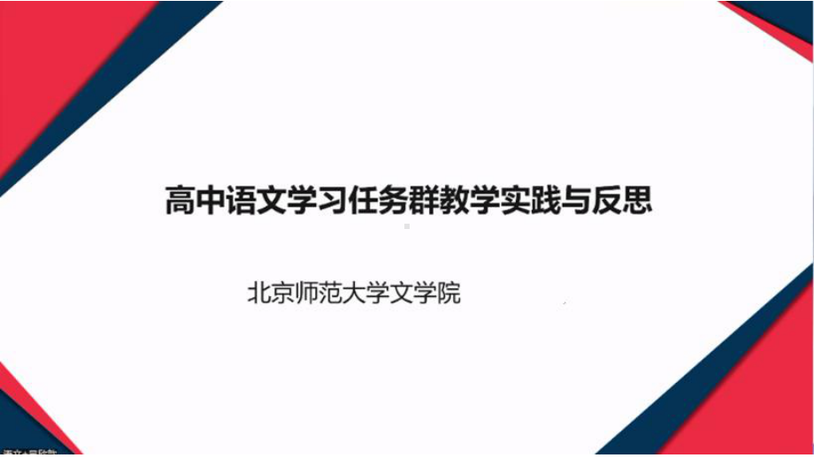 2022暑期精品讲座PPT课件：高中语文任务群学习设计与反思（北师大知名教授）.ppt_第1页