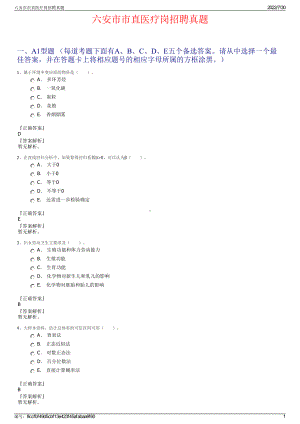 六安市市直医疗岗招聘真题＋参考答案.pdf-（2017-2021,近五年精选）