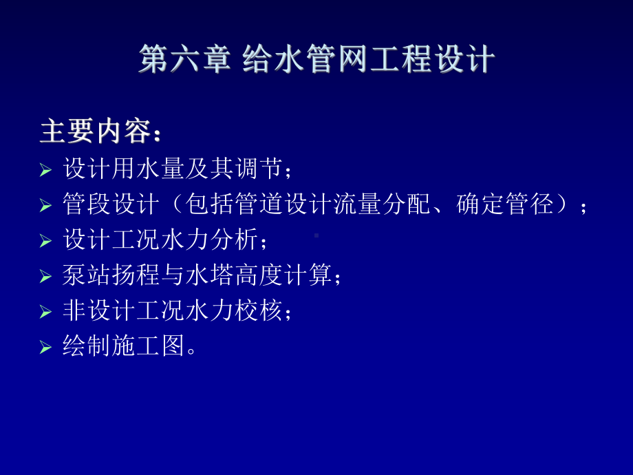 [整理版]给水排水管道系统第六章给水管网工程设计课件.ppt_第1页