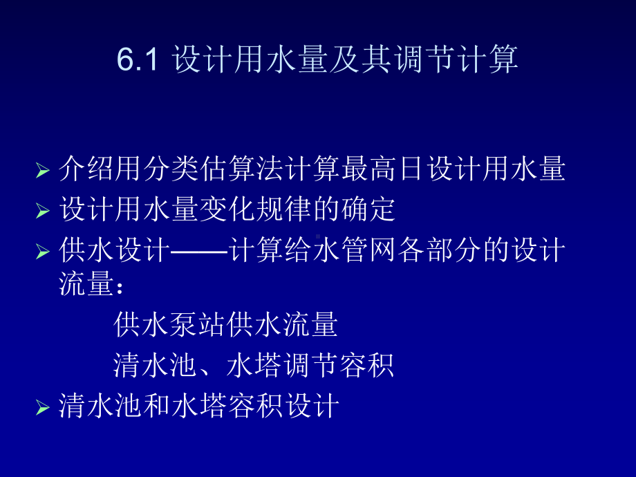 [整理版]给水排水管道系统第六章给水管网工程设计课件.ppt_第2页