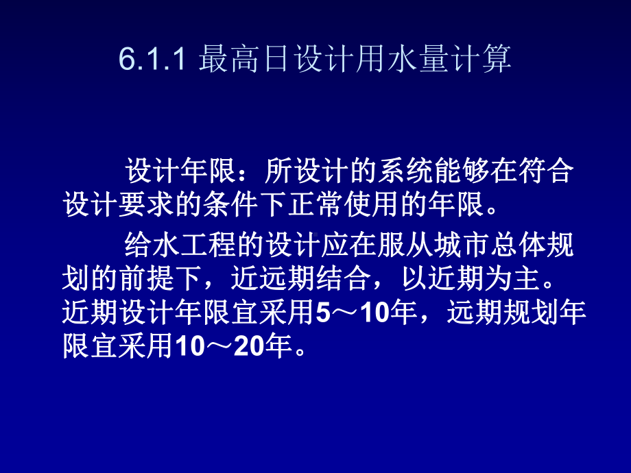 [整理版]给水排水管道系统第六章给水管网工程设计课件.ppt_第3页