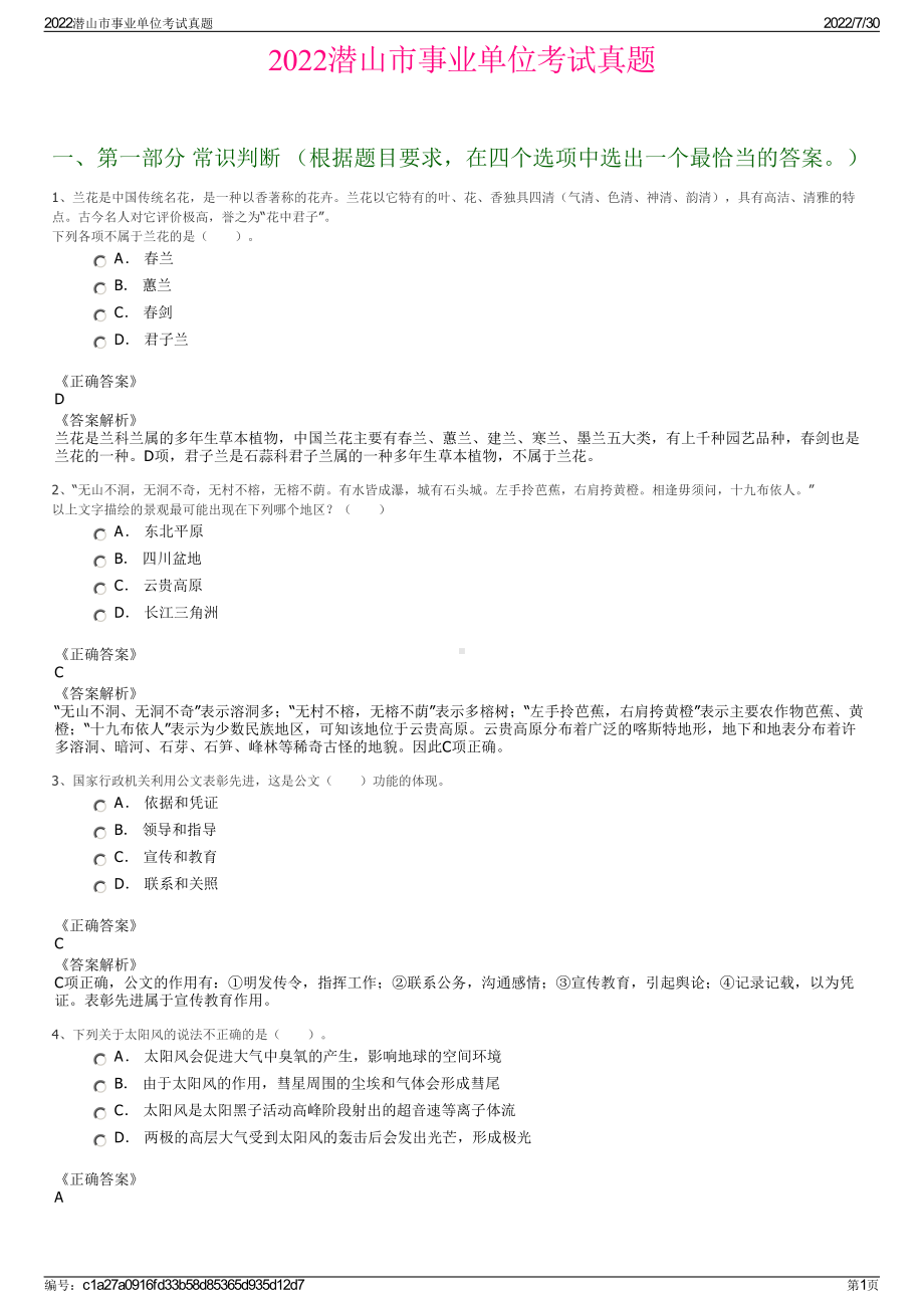 2022潜山市事业单位考试真题＋参考答案.pdf_第1页