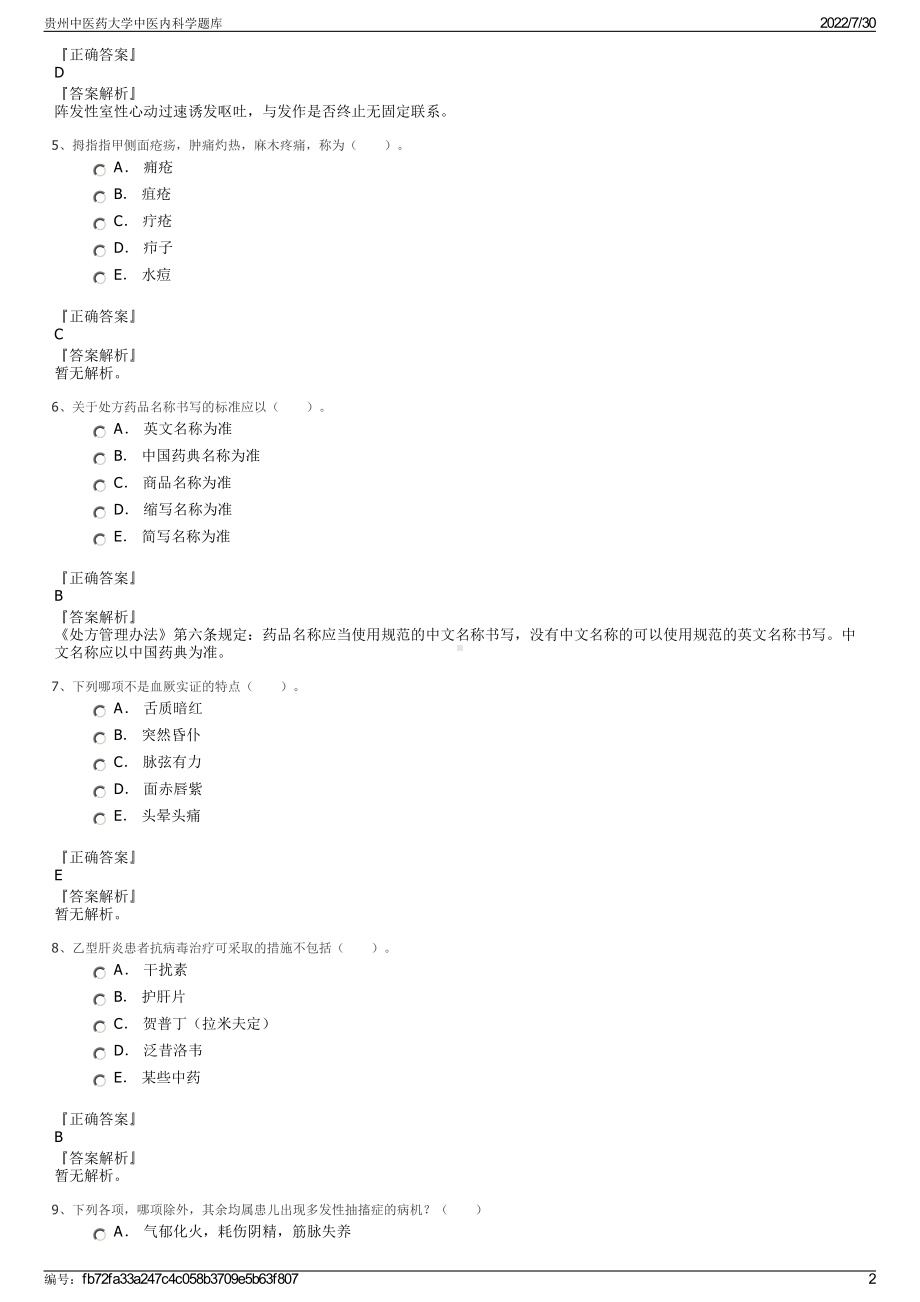 贵州中医药大学中医内科学题库＋参考答案.pdf-（2017-2021,近五年精选）_第2页