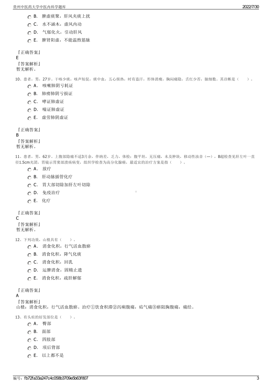 贵州中医药大学中医内科学题库＋参考答案.pdf-（2017-2021,近五年精选）_第3页