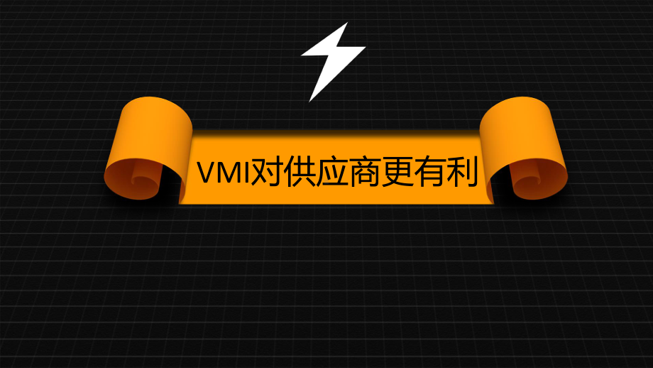 VMI对供应商有利解析课件.ppt_第1页