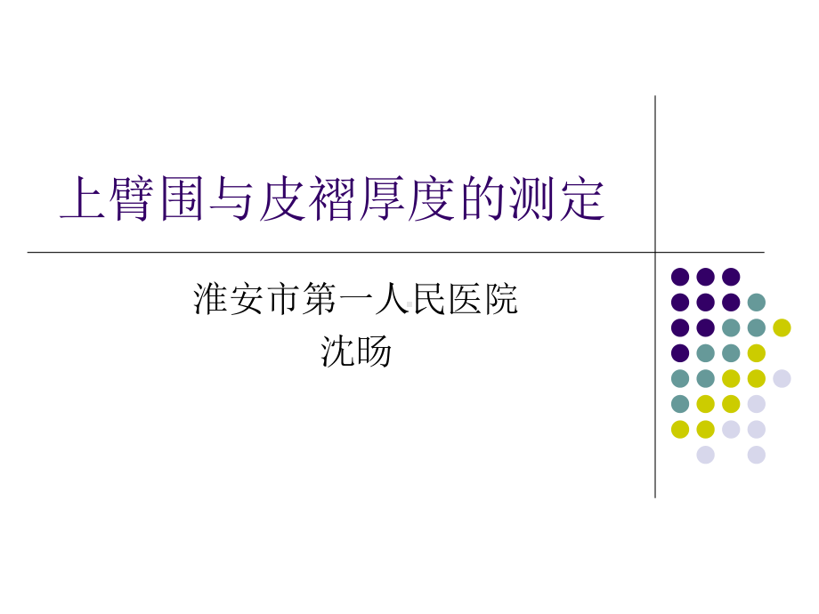 上臂围和皮褶厚度测量-共64页课件.ppt_第1页