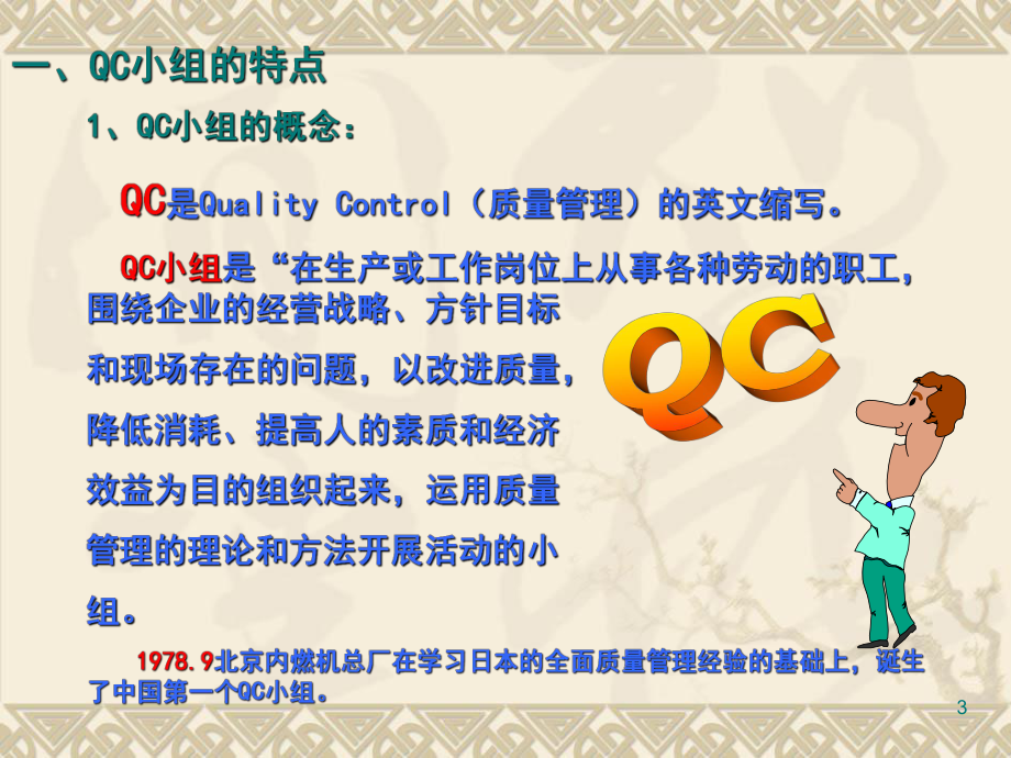 [工学]QC质量管理小组基础知识课件.ppt_第3页