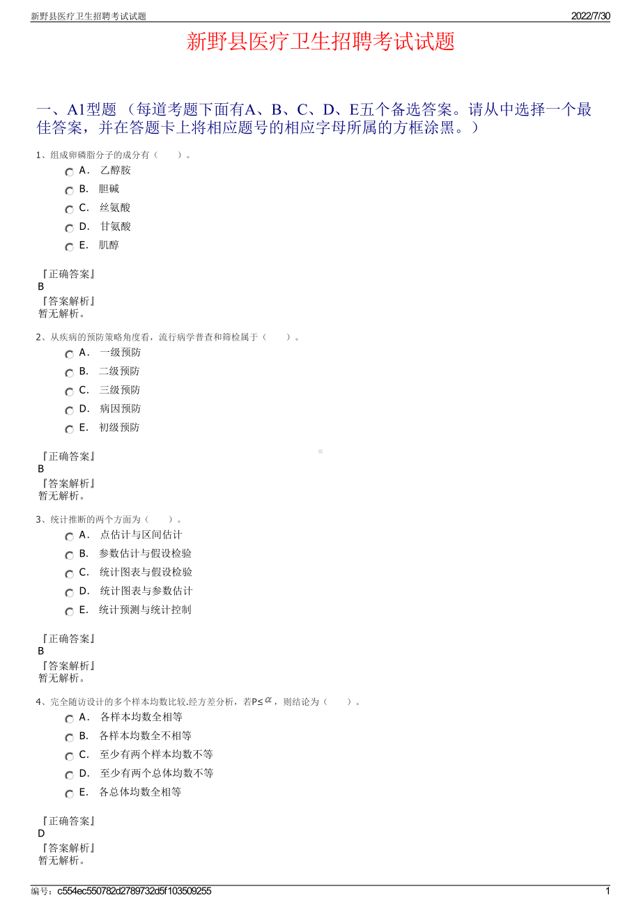 新野县医疗卫生招聘考试试题＋参考答案.pdf-（2017-2021,近五年精选）_第1页