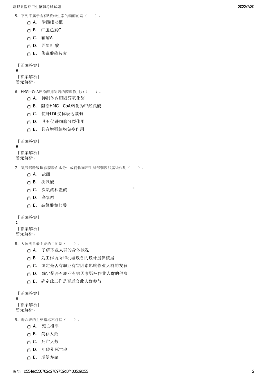 新野县医疗卫生招聘考试试题＋参考答案.pdf-（2017-2021,近五年精选）_第2页