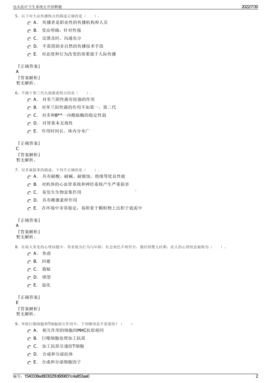 包头医疗卫生系统公开招聘题＋参考答案.pdf-（2017-2021,近五年精选）_第2页