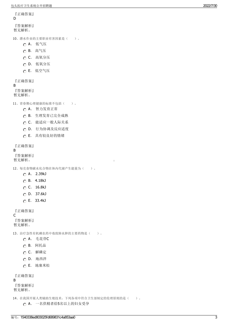 包头医疗卫生系统公开招聘题＋参考答案.pdf-（2017-2021,近五年精选）_第3页