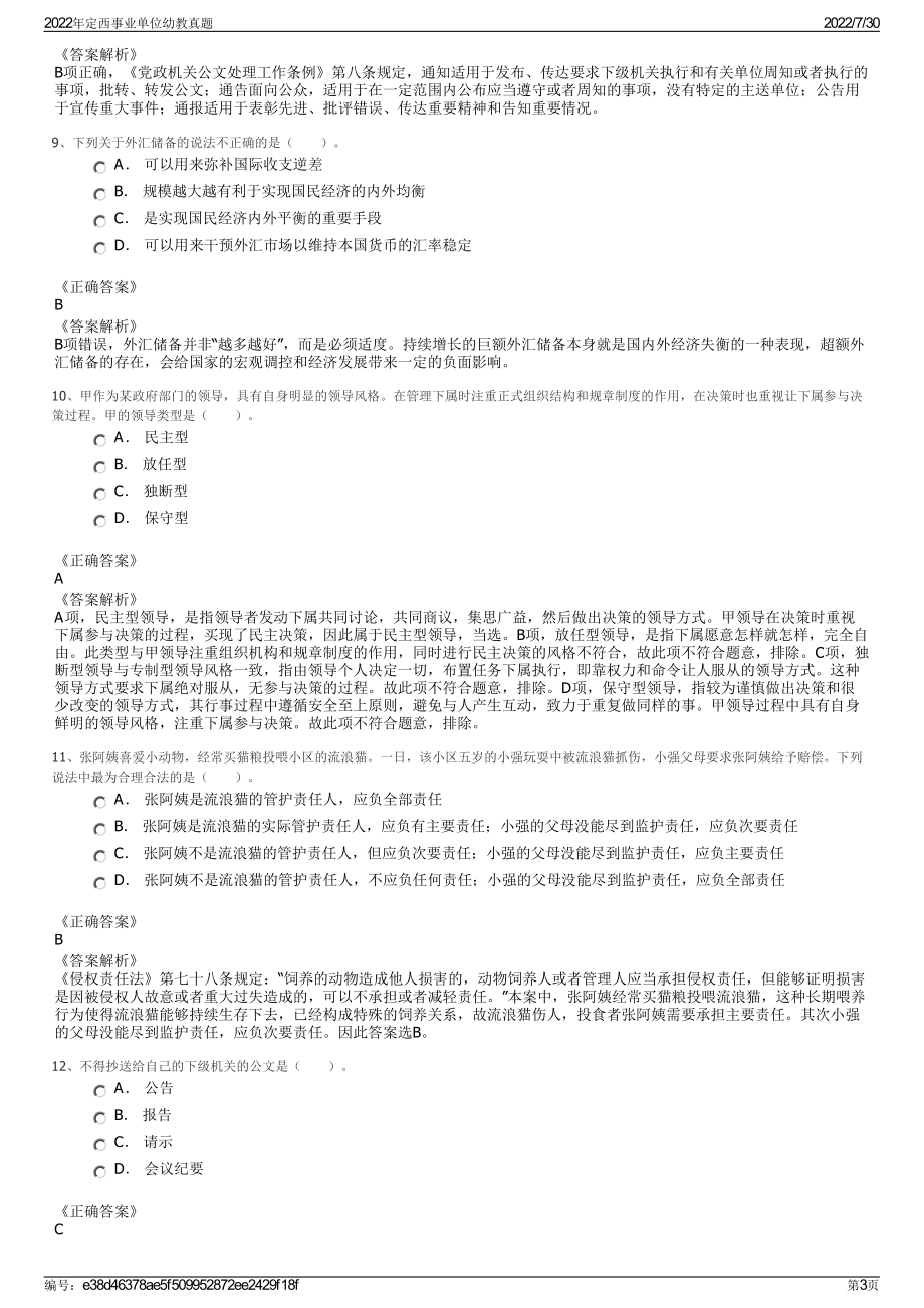 2022年定西事业单位幼教真题＋参考答案.pdf_第3页