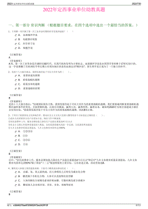 2022年定西事业单位幼教真题＋参考答案.pdf