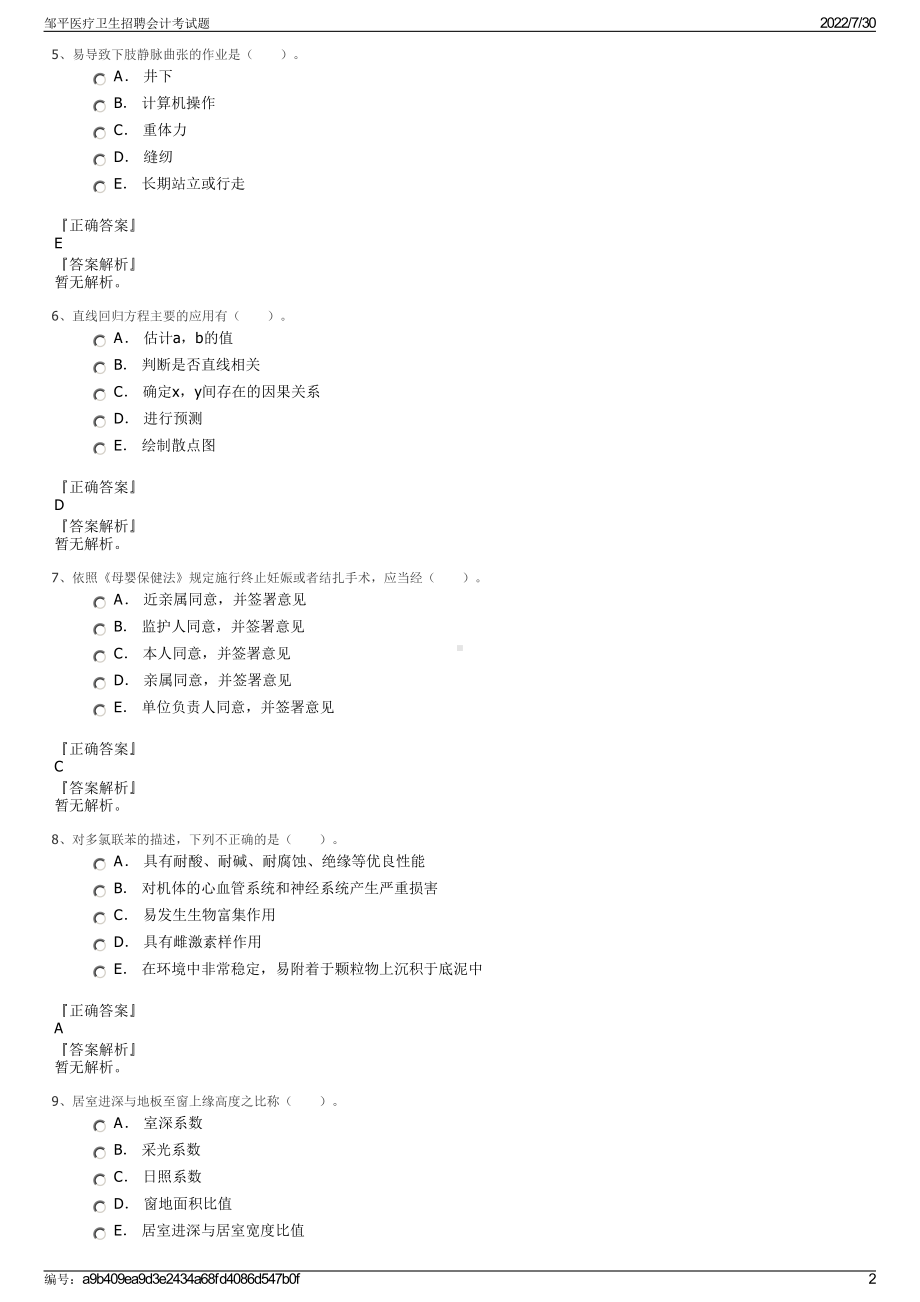 邹平医疗卫生招聘会计考试题＋参考答案.pdf-（2017-2021,近五年精选）_第2页