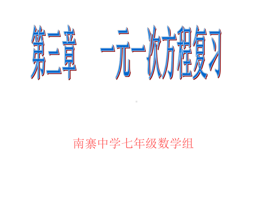 《一元一次方程复习和实际问题》课件.ppt_第1页