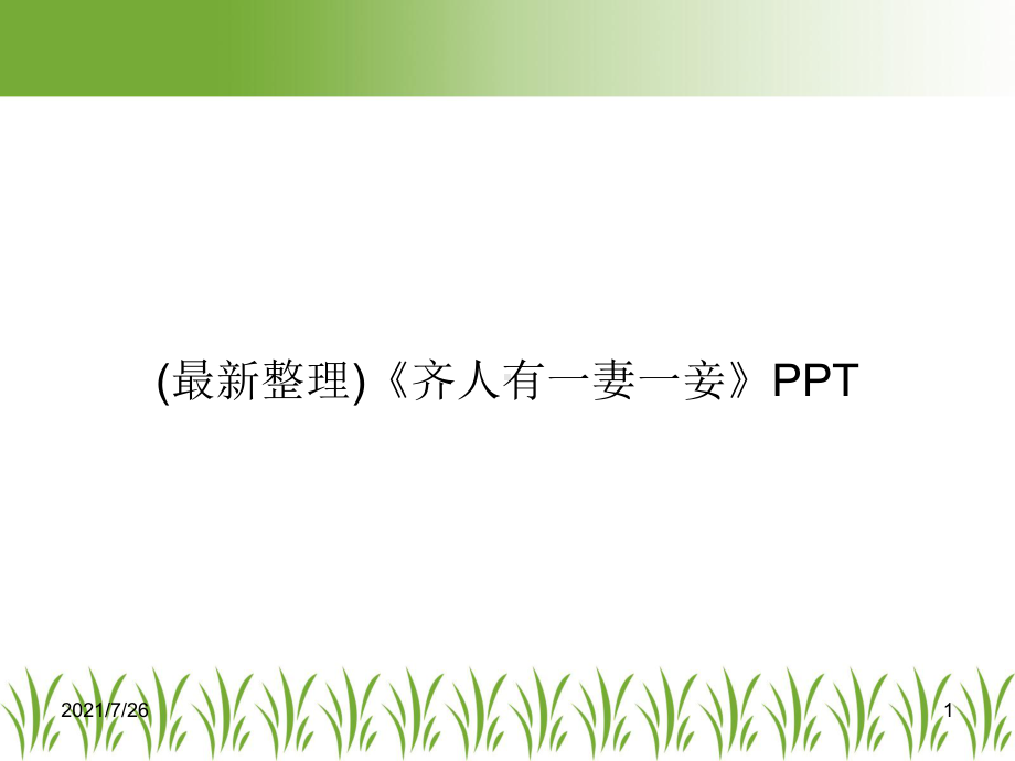 《齐人有一妻一妾》PPT课件.ppt_第1页