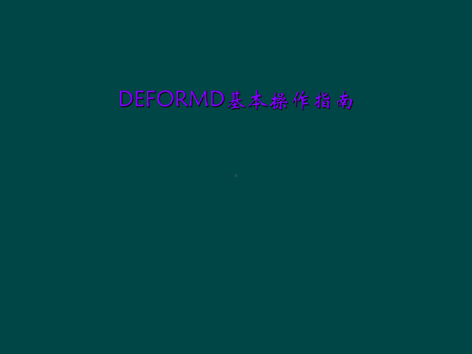 DEFORMD基本操作指南课件.ppt_第1页