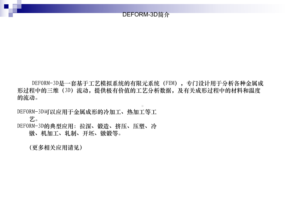 DEFORMD基本操作指南课件.ppt_第3页