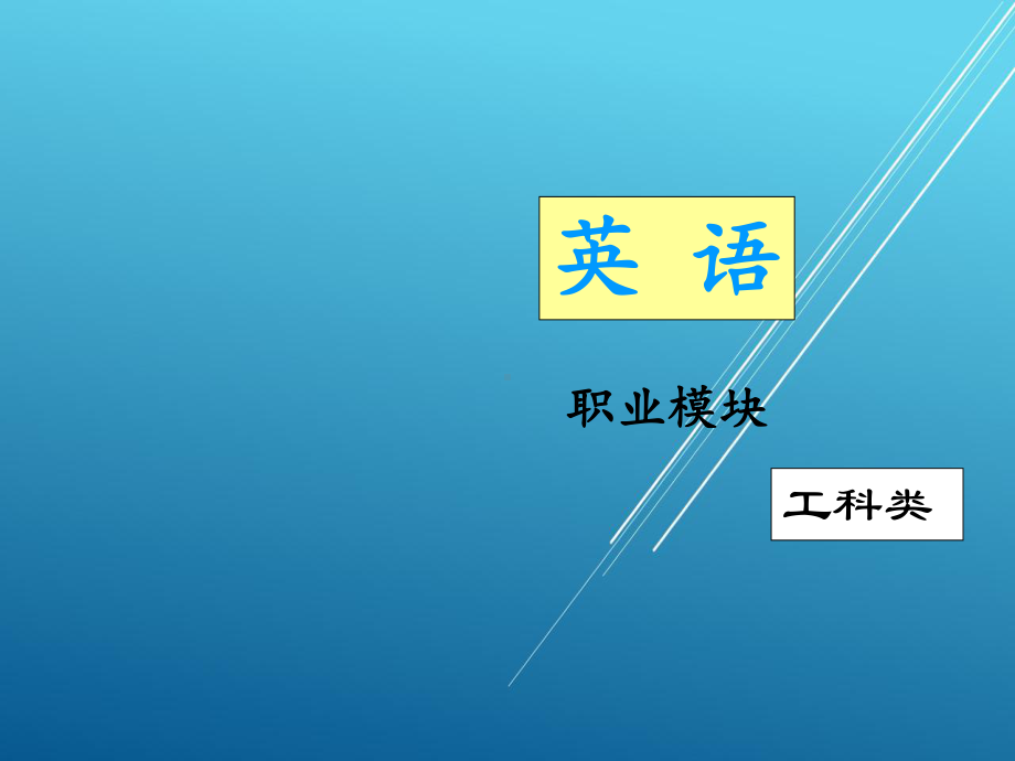 《英语》(职业模块-工科类)unit-4课件.ppt_第1页