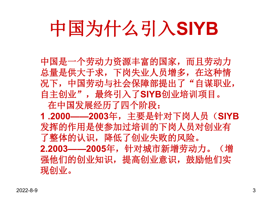 SYB创业培训第一步：创业素质评估课件1.ppt_第3页