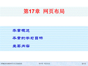 HTML5+CSS3网页设计基础教程第17章-网页布局.ppt