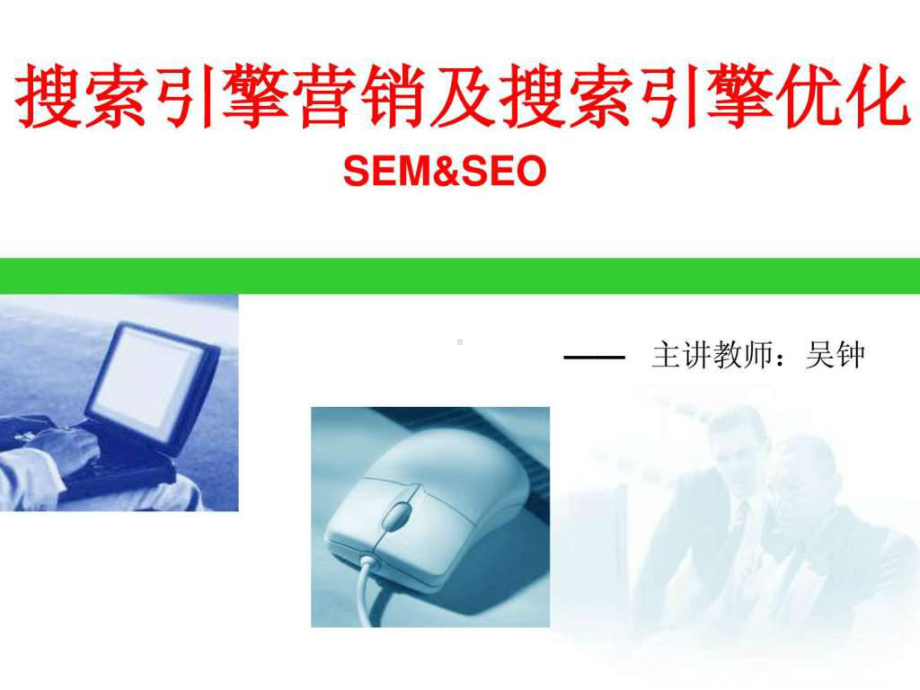 SEO搜索引擎优化(6)课件.ppt_第1页