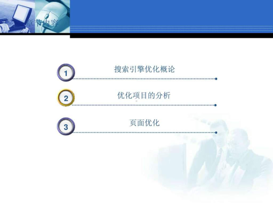 SEO搜索引擎优化(6)课件.ppt_第2页