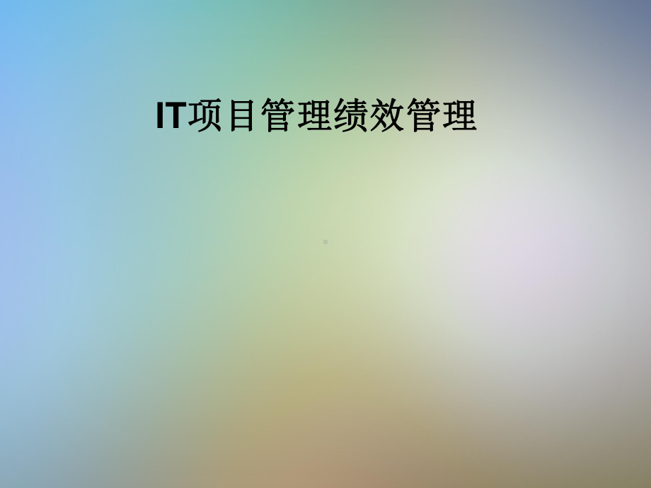 IT项目管理绩效管理课件.pptx_第1页