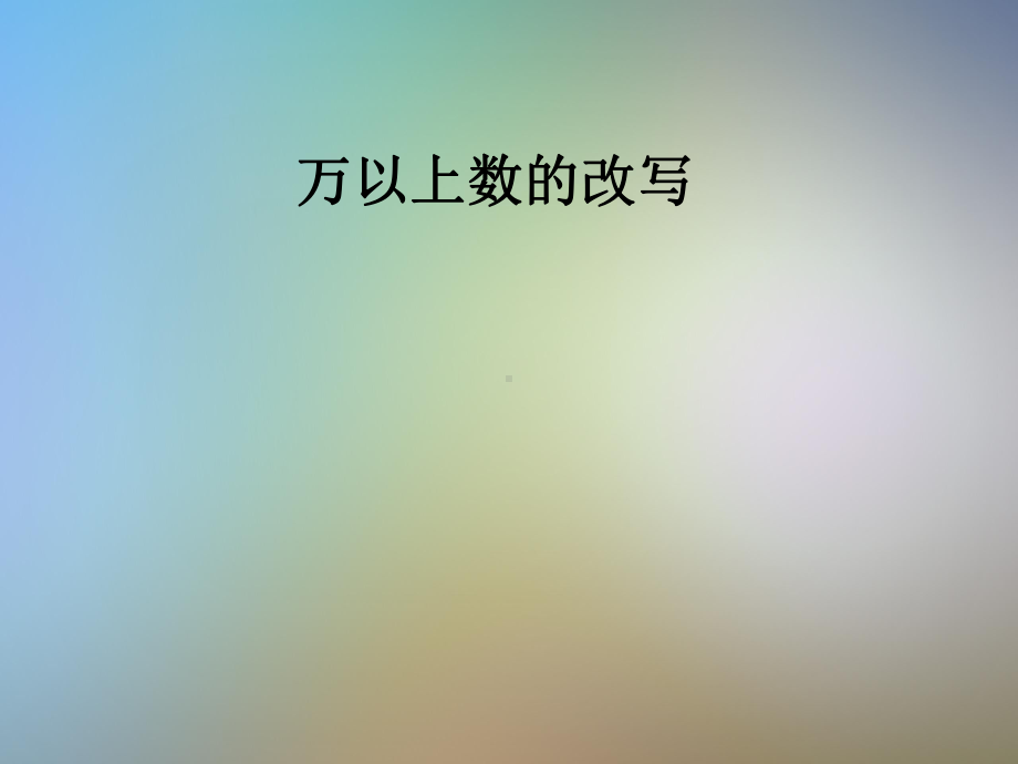 万以上数的改写课件.pptx_第1页