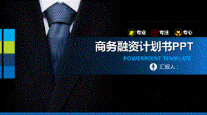 2022蓝黑框架完整商务融资计划书PPT课件.pptx